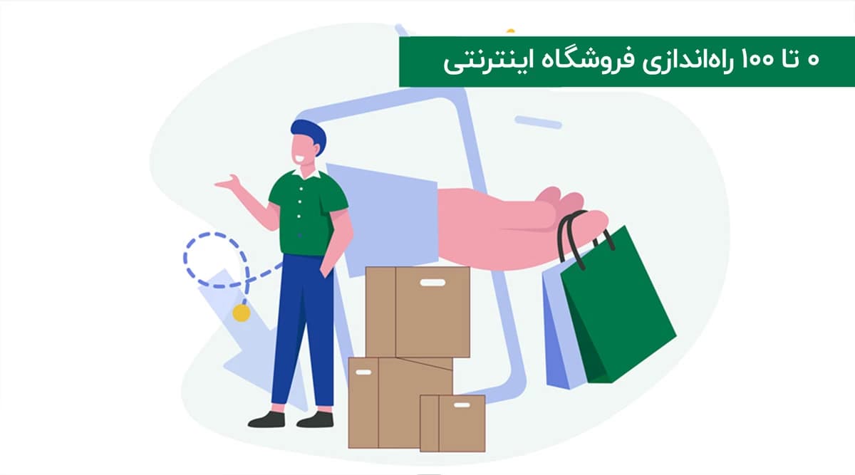چگونه یک فروشگاه اینترنتی موفق راه‌اندازی کنیم؟ (راهنمای جامع برای مبتدیان)
