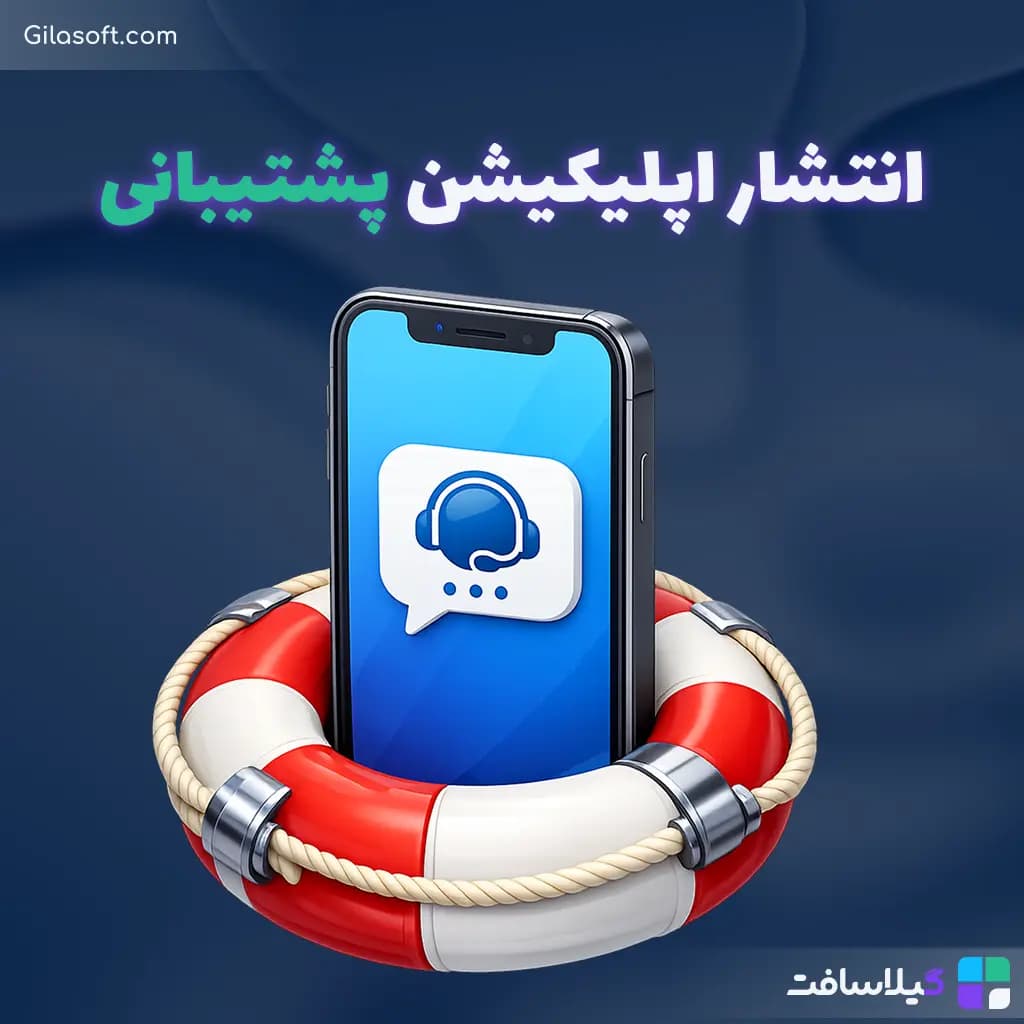 سامانه اختصاصی پشتیبانی گیلاسافت راه‌اندازی شد