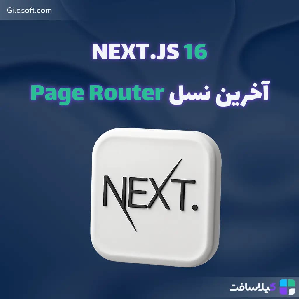 Next.js 16 منتشر شد — آخرین نسخه با پشتیبانی از Page Router