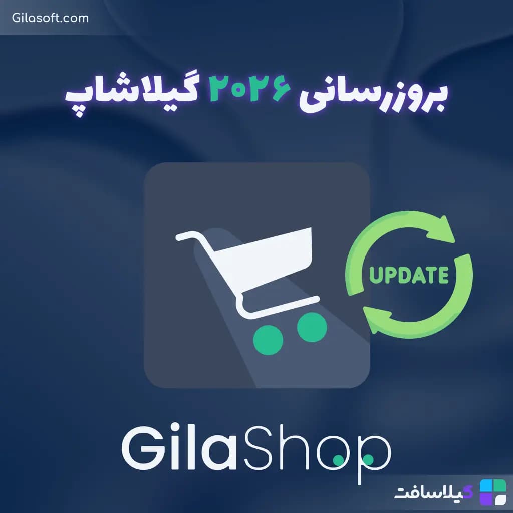 آپدیت بزرگ گیلاشاپ منتشر شد؛ نسل جدید فروشگاه‌های آنلاین با Next.js 16 و TurboPack