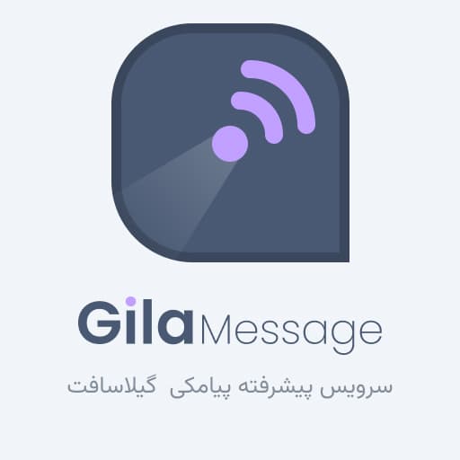 گیلامسیج؛ سرویس ارسال پیامک گیلاسافت