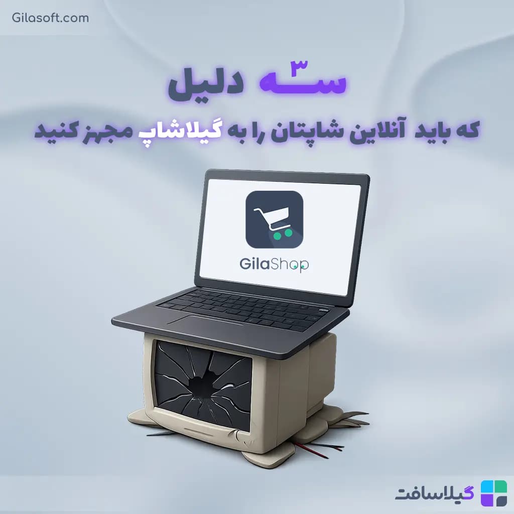 مزایای استفاده از فروشگاه‌ساز گیلاشاپ برای مهاجرت از وردپرس