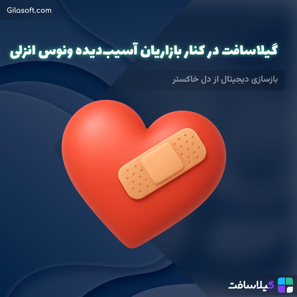 گیلاسافت در کنار بازاریان آسیب‌دیده ونوس انزلی