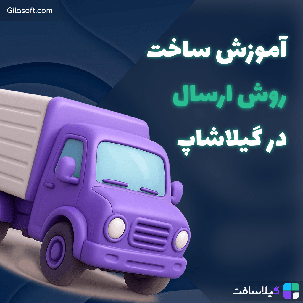 چگونه محصولات فروشگاه اینترنتی‌تان را به مشتریان تحویل دهید؟