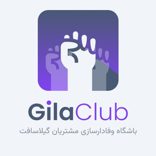 گیلاکلاب | باشگاه وفادارسازی مشتریان گیلاسافت