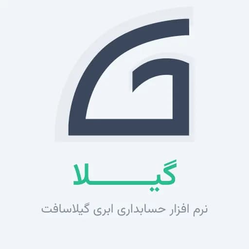 نرم افزار ابری حسابداری گیلا