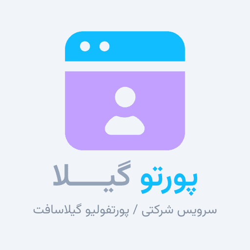 پرتوگیلا |سرویس پرتفولیوی گیلاسافت