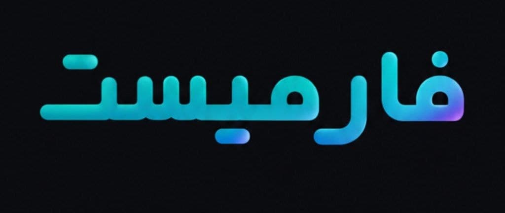 فارمیست